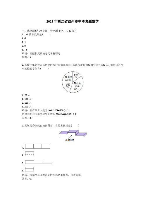 2017年浙江省温州市中考真题数学