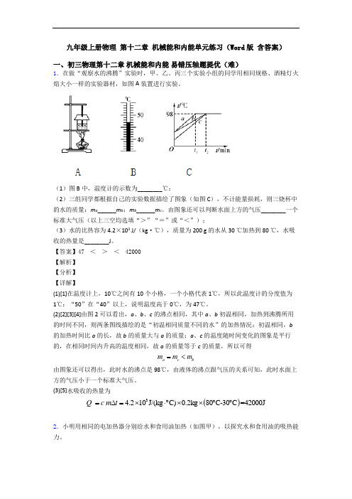 九年级上册物理 第十二章 机械能和内能单元练习(Word版 含答案)