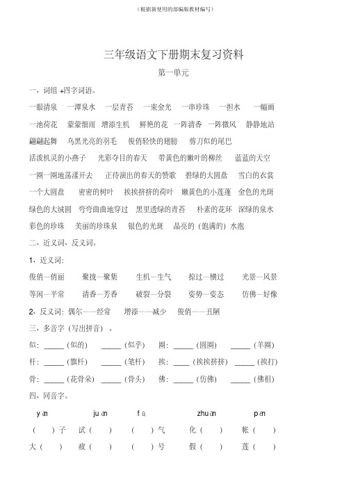 【新教材】部编版三年级语文下册各单元复习资料(打印)