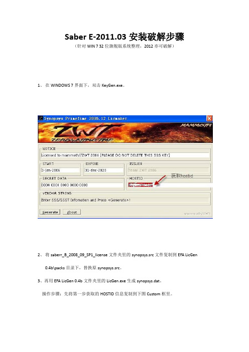 Saber E-2011.03安装破解步骤新已验证