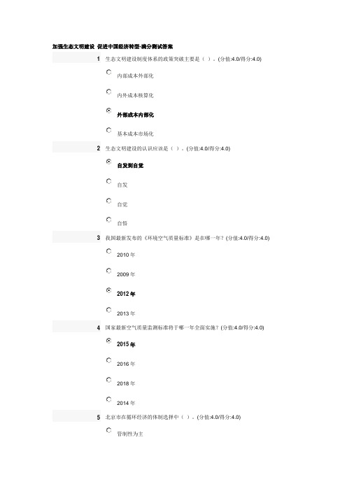 加强生态文明建设 促进中国经济转型-满分测试答案