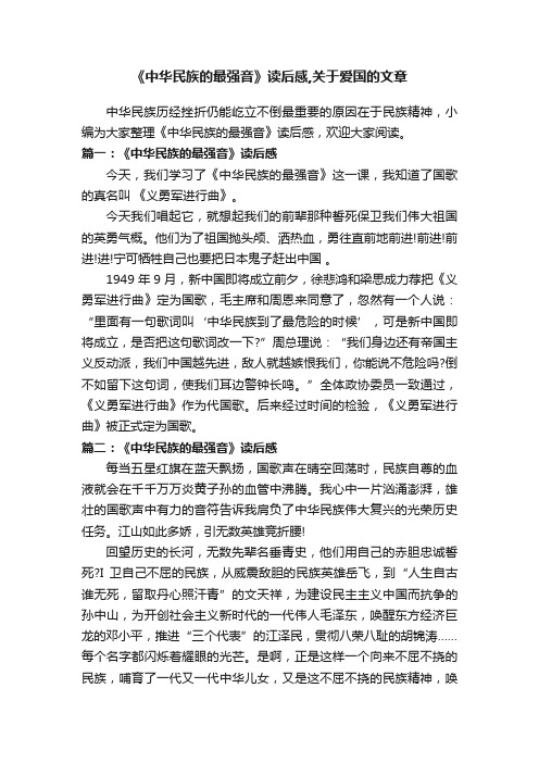 《中华民族的最强音》读后感,关于爱国的文章