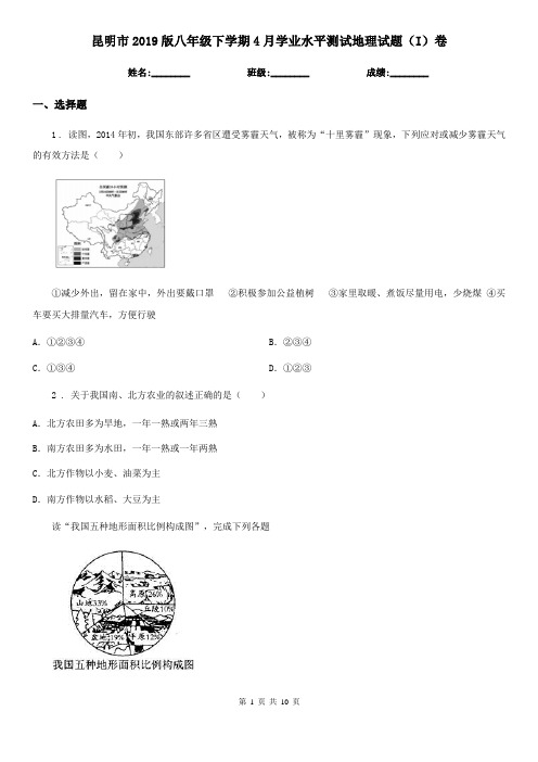 昆明市2019版八年级下学期4月学业水平测试地理试题(I)卷