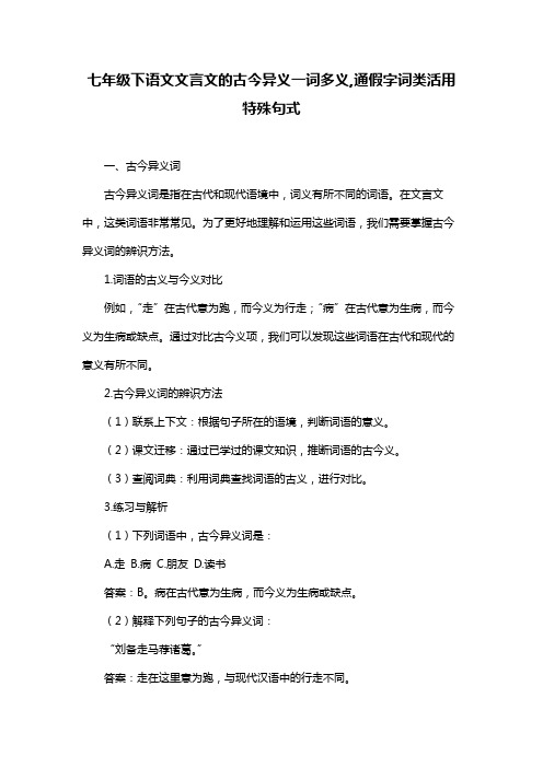 七年级下语文文言文的古今异义一词多义,通假字词类活用特殊句式