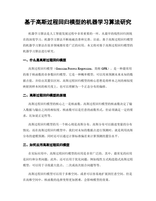 基于高斯过程回归模型的机器学习算法研究