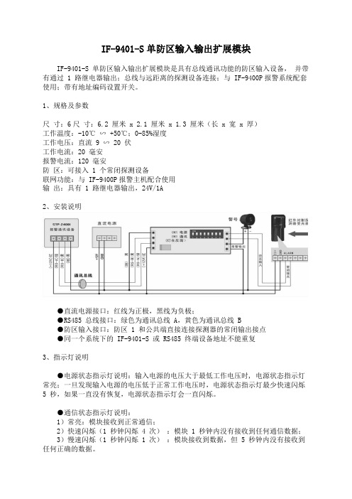 单防区输入输出扩展模块安装说明书