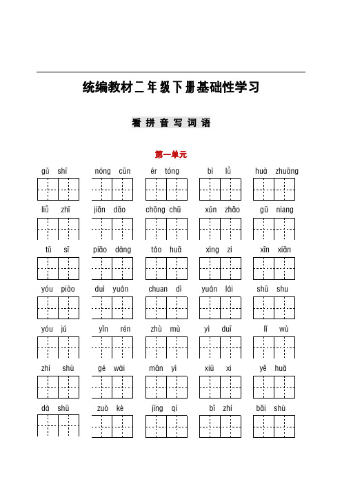 部编版二年级下册语文听写与默写汇总(看拼音+古诗课文积累)