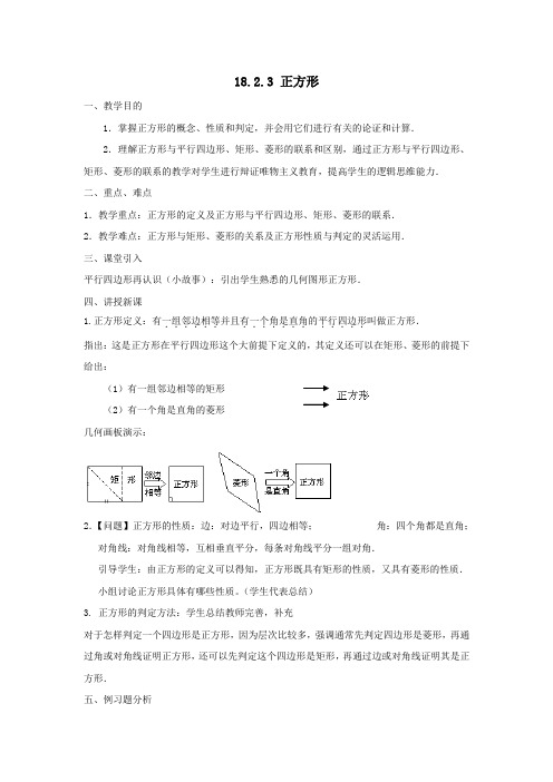 八年级数学下册第18章平行四边形18.2特殊的平行四边形18.2.3正方形教案1(新版)新人教版