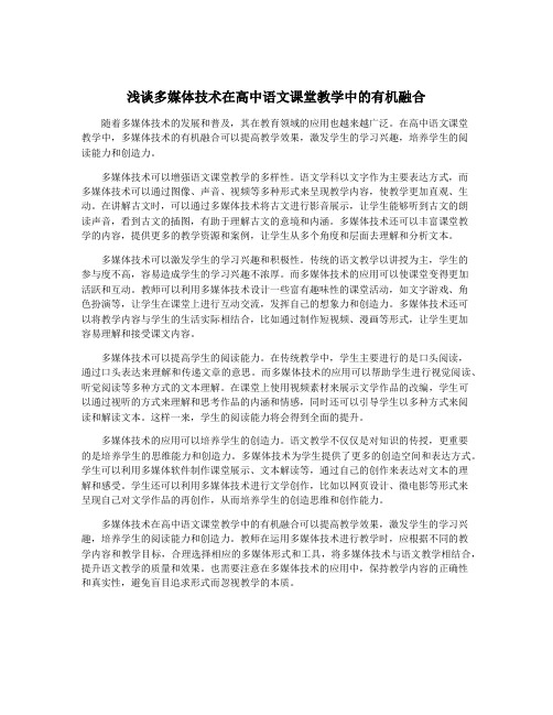 浅谈多媒体技术在高中语文课堂教学中的有机融合