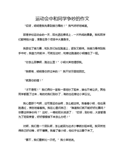 运动会中和同学争吵的作文