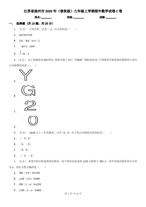 江苏省扬州市2020年(春秋版)九年级上学期期中数学试卷C卷