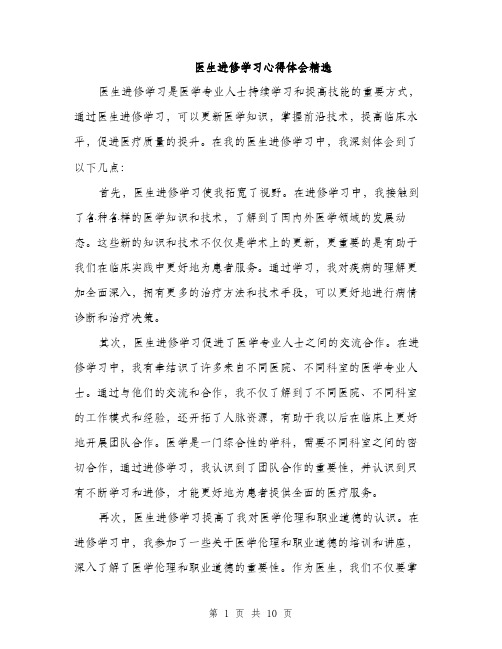 医生进修学习心得体会精选（五篇）