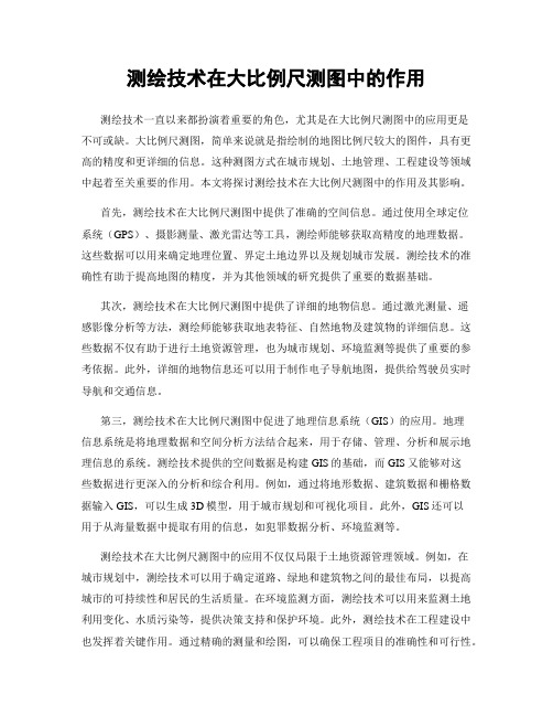 测绘技术在大比例尺测图中的作用