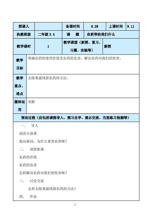 初二环境教育第六课时农药带给我们什么教案设计