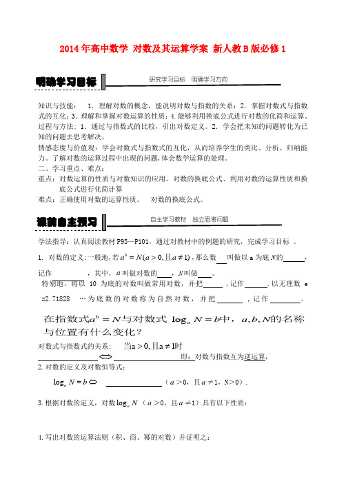 高中数学 对数及其运算学案 新人教B版必修1