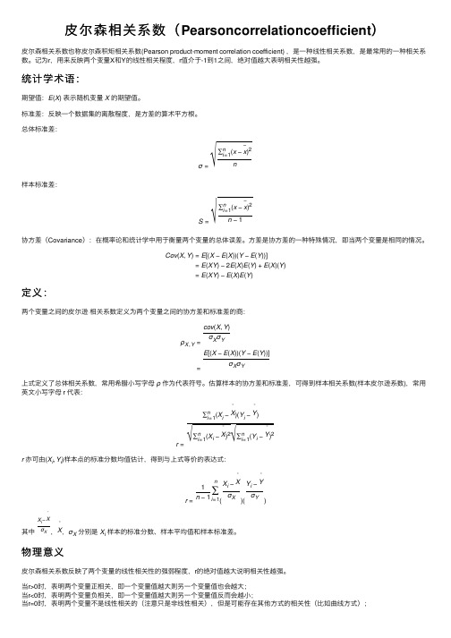 皮尔森相关系数（Pearsoncorrelationcoefficient）