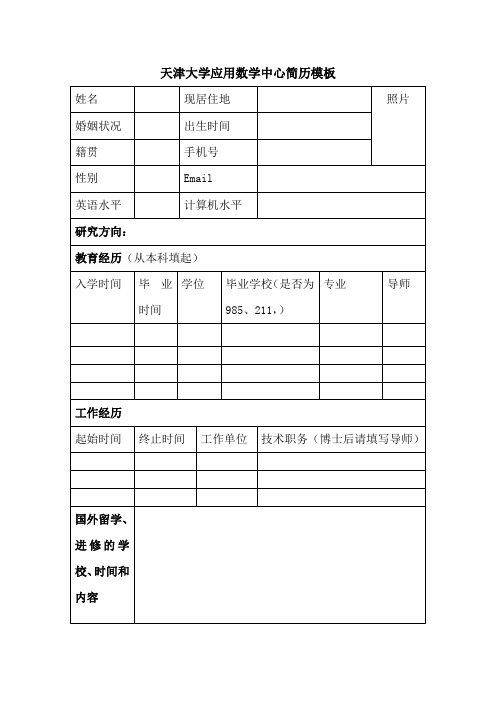 天津大学应用数学中心简历模板