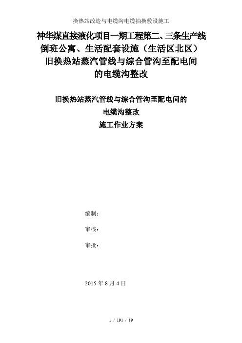 换热站改造及电缆沟电缆抽换敷设施工