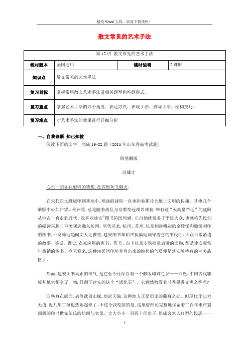 【高考速递】高考语文一轮复习散文阅读散文常见表现手法鉴赏教案8