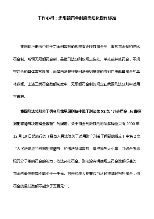 工作心得：无限额罚金制度需细化操作标准