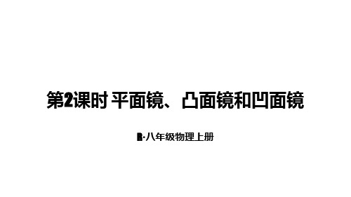 部编人教版八年级物理上册优质课件 第2课时 平面镜、凸面镜和凹面镜