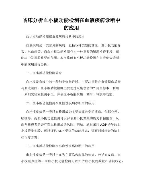 临床分析血小板功能检测在血液疾病诊断中的应用