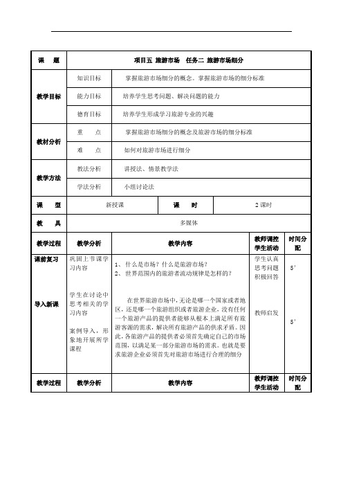 项目五 任务二 旅游市场细分 (最新版旅游概论教案第五章)