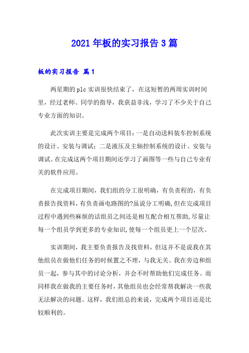 2021年板的实习报告3篇(实用)