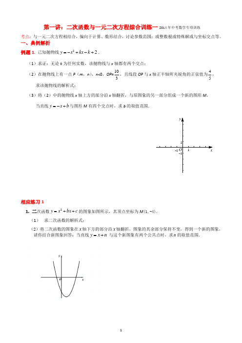2014年中考数学二次函数与一元二次方程综合训练一