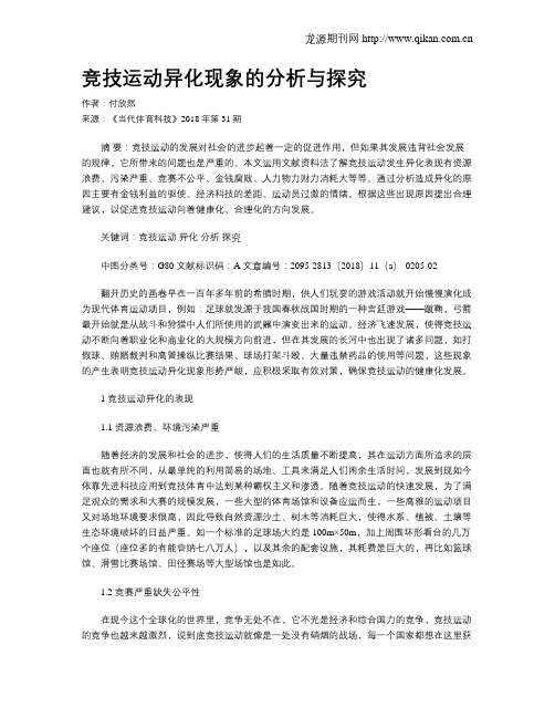 竞技运动异化现象的分析与探究