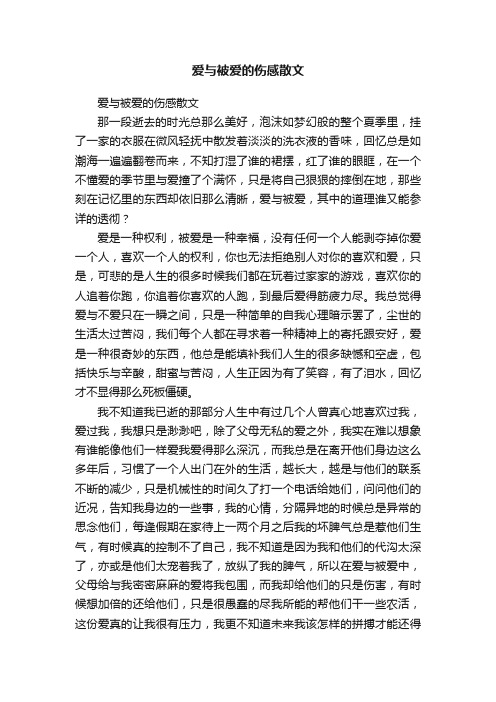 爱与被爱的伤感散文