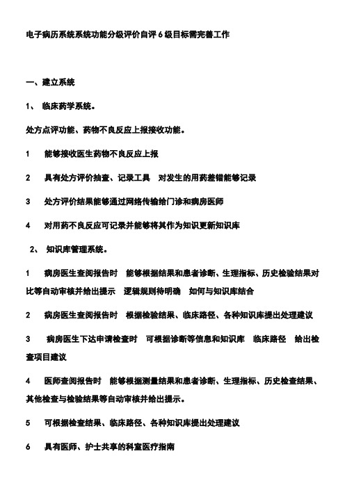 电子病历系统系统功能分级评价自评6级目标需完善工作