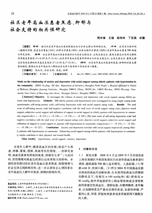 社区老年高血压患者焦虑、抑郁与社会支持的相关性研究