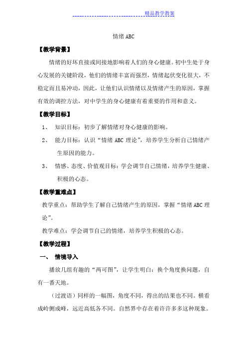 情绪ABC 心理健康教育教案