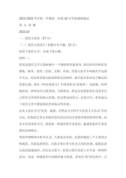 江苏省高邮市2023-2024学年高一10月联考语文试题 (含解析)