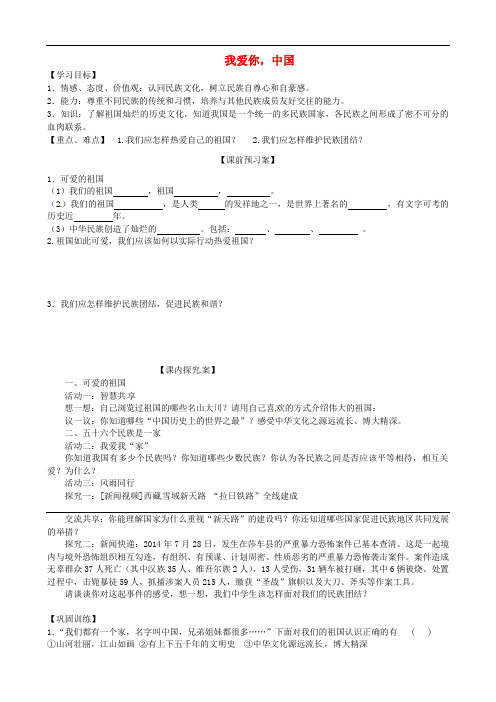 八年级政治上册《2.1 我爱你,中国》学案(无答案) 鲁教版