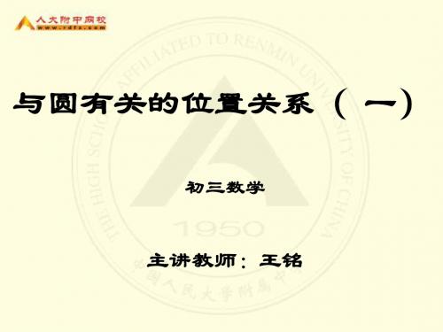 与圆有关的位置关系(一)