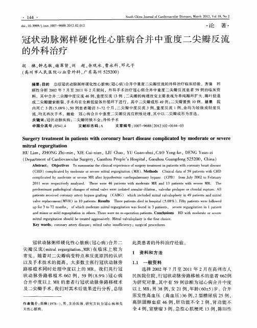 冠状动脉粥样硬化性心脏病合并中重度二尖瓣反流的外科治疗