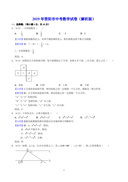 2019年资阳市中考数学试卷(解析版)