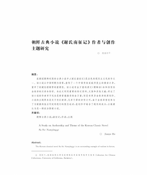 朝鲜古典小说《谢氏南征记》作者与创作主题研究