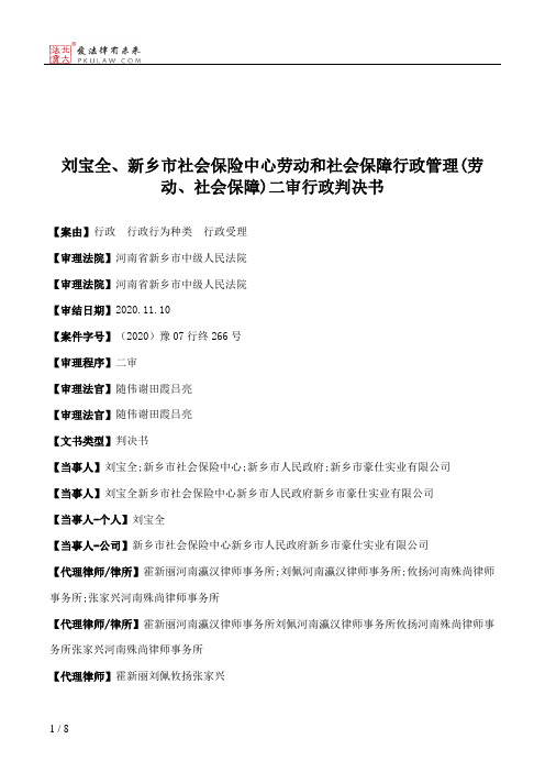 刘宝全、新乡市社会保险中心劳动和社会保障行政管理(劳动、社会保障)二审行政判决书