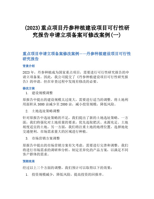 (2023)重点项目丹参种植建设项目可行性研究报告申请立项备案可修改案例(一)