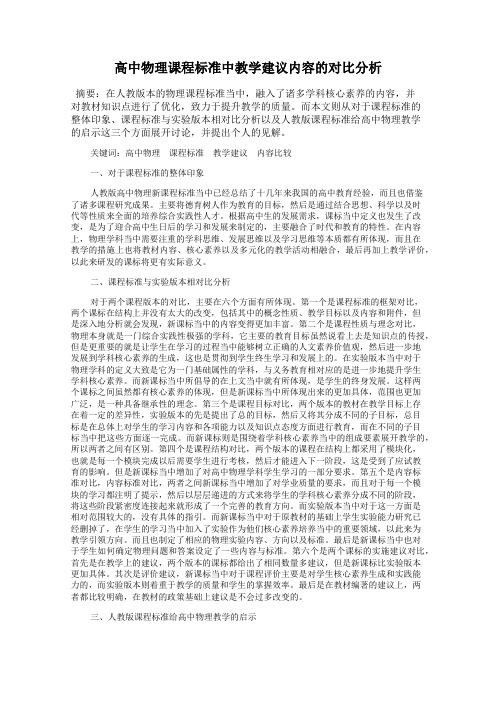 高中物理课程标准中教学建议内容的对比分析