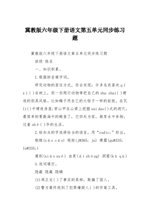 冀教版六年级下册语文第五单元同步练习题