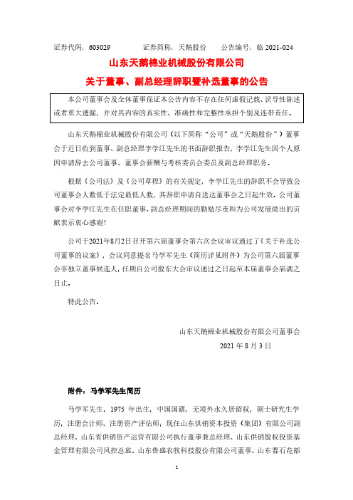 603029山东天鹅棉业机械股份有限公司关于董事、副总经理辞职暨补选董事的公告