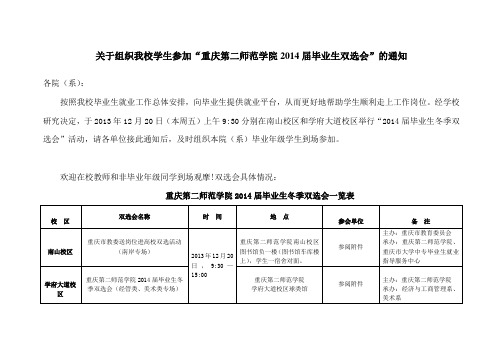 关于组织我校学生参加“重庆第二师范学院届毕业生双选会”的通知分析