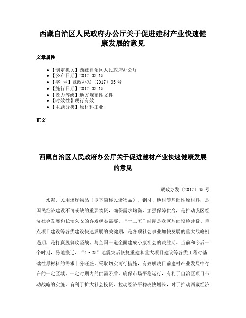 西藏自治区人民政府办公厅关于促进建材产业快速健康发展的意见