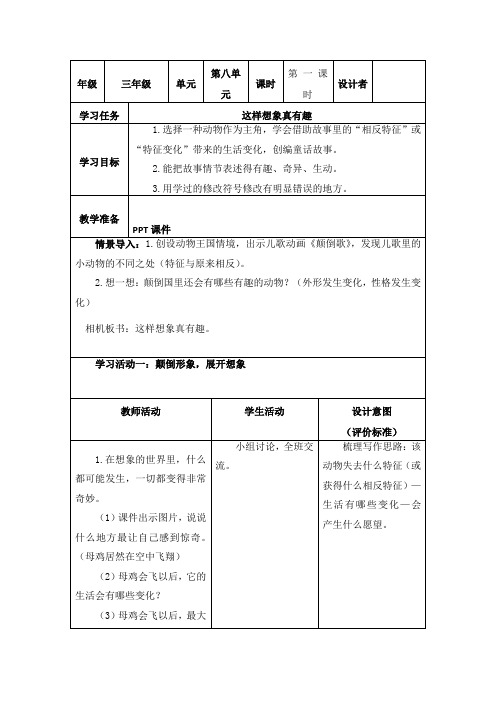 部编小学语文三年级下册第八单元习作《这样想象真有趣》教学设计