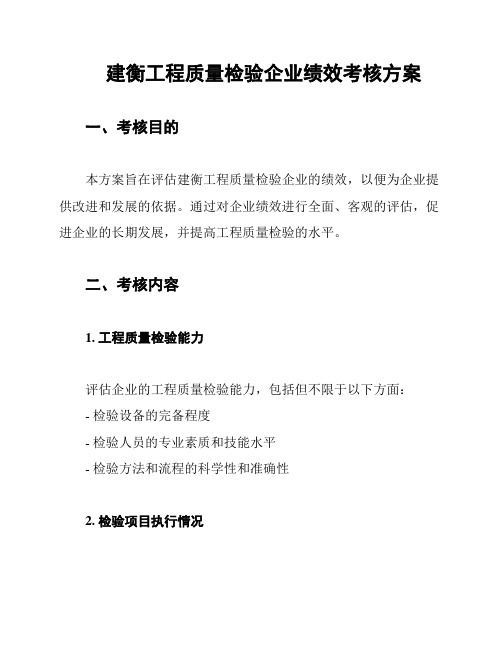 建衡工程质量检验企业绩效考核方案