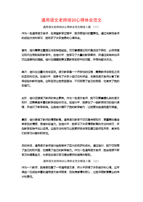 通用语文老师培训心得体会范文3篇